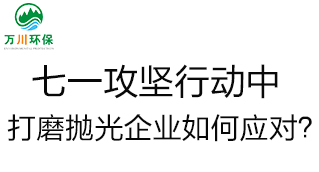 慶建黨100周年，七一攻堅行動中，打磨拋光企業(yè)如何應對？