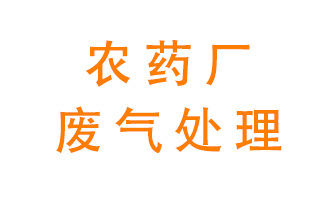 農(nóng)藥廠廢氣怎么處理？