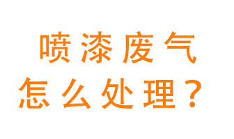 噴漆廢氣怎么處理？噴漆廢氣處理方法