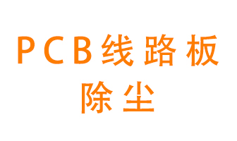 Pcb線路板如何除塵？