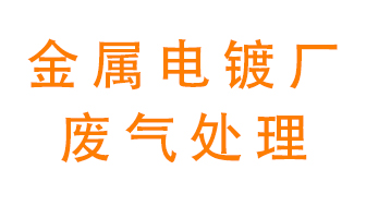 金屬電鍍廠廢氣怎么處理？