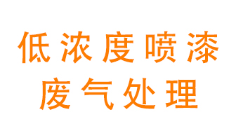 低濃度噴漆廢氣怎么處理好？