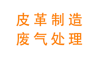 皮革廢氣怎么處理好？