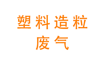 塑料造粒廠廢氣有哪些成分？該怎么處理？