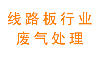 線路板廠廢氣如何處理好？